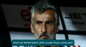 الأهلي يواصل تدريباته اليوم في التتش تحضيراً لمواجهة غزل المحلة